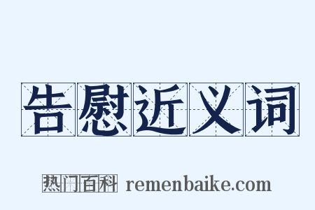 告慰近义词是什么意思的图片